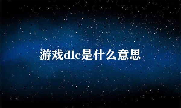 游戏dlc是什么意思