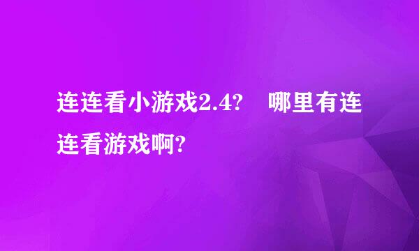 连连看小游戏2.4? 哪里有连连看游戏啊?