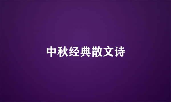 中秋经典散文诗