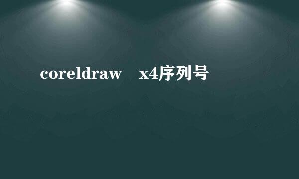 coreldraw x4序列号