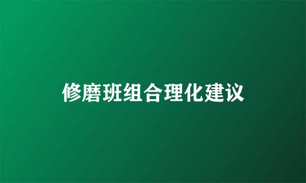 修磨班组合理化建议