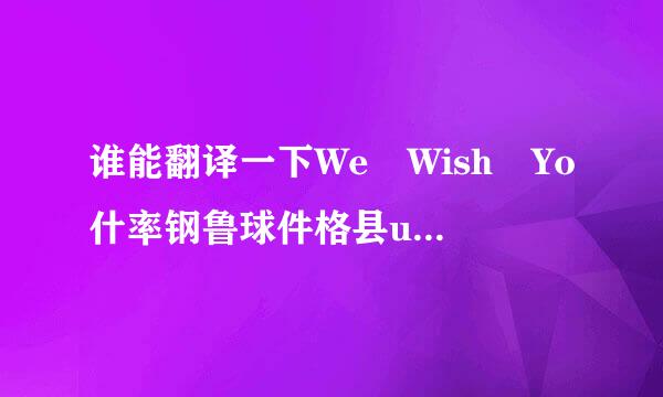 谁能翻译一下We Wish Yo什率钢鲁球件格县u A Merry Christmas这首歌的全文意思？