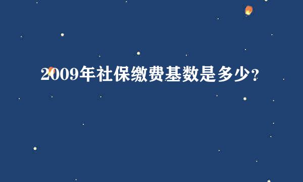 2009年社保缴费基数是多少？