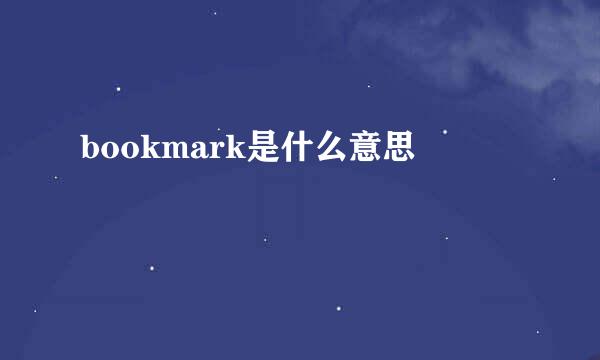 bookmark是什么意思