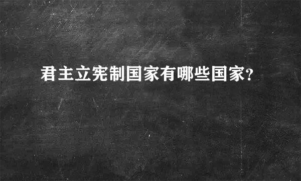 君主立宪制国家有哪些国家？