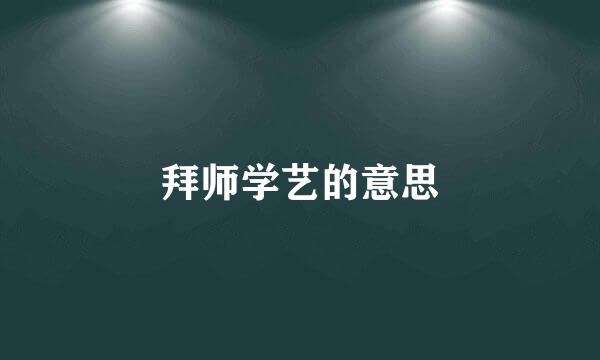 拜师学艺的意思