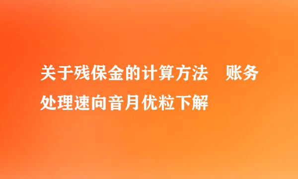 关于残保金的计算方法 账务处理速向音月优粒下解