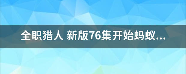 全职猎人 新版76集开始蚂蚁篇