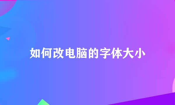 如何改电脑的字体大小