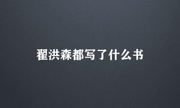 翟洪森都写了什么书