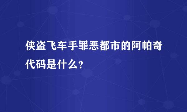 侠盗飞车手罪恶都市的阿帕奇代码是什么？