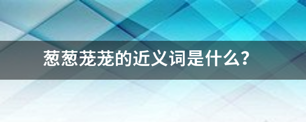 葱葱茏茏的近义词是什么？