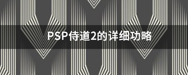 PSP侍道2的详细功略