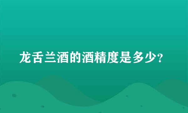 龙舌兰酒的酒精度是多少？