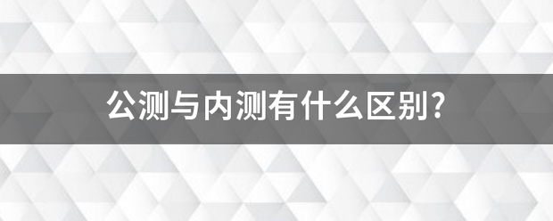 公测与内测有什么区别?