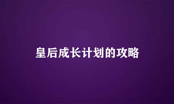 皇后成长计划的攻略