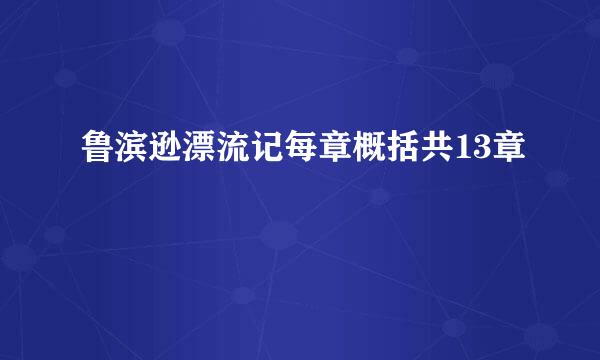 鲁滨逊漂流记每章概括共13章