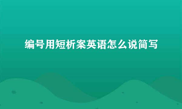 编号用短析案英语怎么说简写