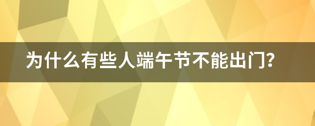 为什么有些人端午节不能出门？