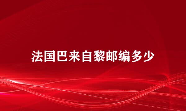 法国巴来自黎邮编多少