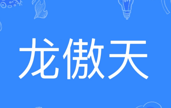 龙傲天是什么意思春边肉掌血合?出处是哪里?