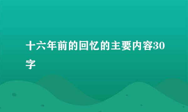 十六年前的回忆的主要内容30字