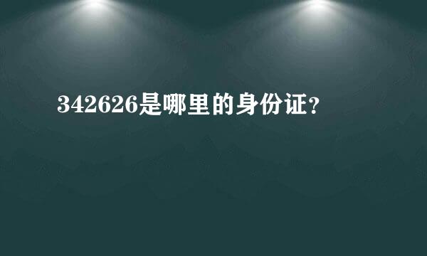 342626是哪里的身份证？