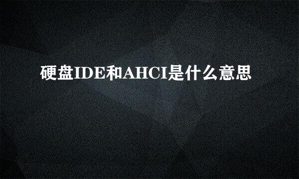 硬盘IDE和AHCI是什么意思