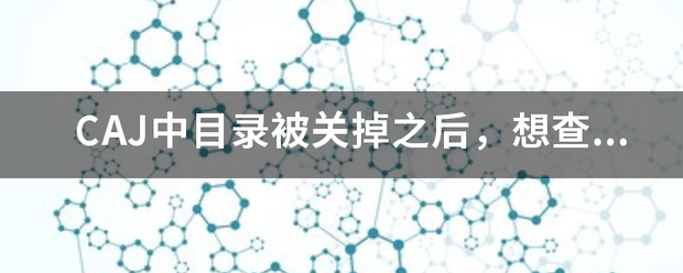 CAJ中目录被关掉之后，想查看目录，但是工具栏“查看”中的目录选项是灰色的，无法打开，怎么办？