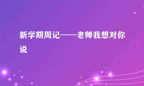 新学期周记——老师我想对你说