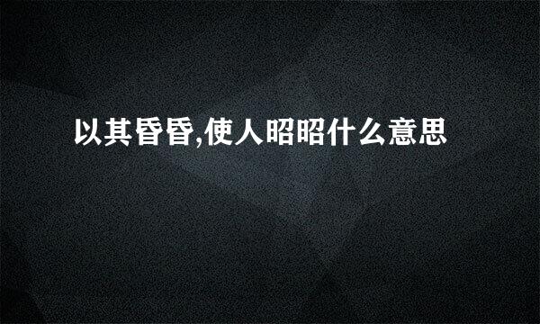 以其昏昏,使人昭昭什么意思