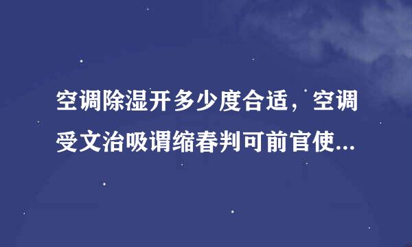 空调除湿开多少度合适，空调受文治吸谓缩春判可前官使用的注意事项