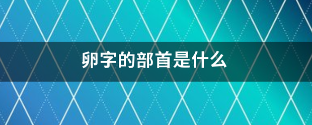 卵字的部首是什来自么