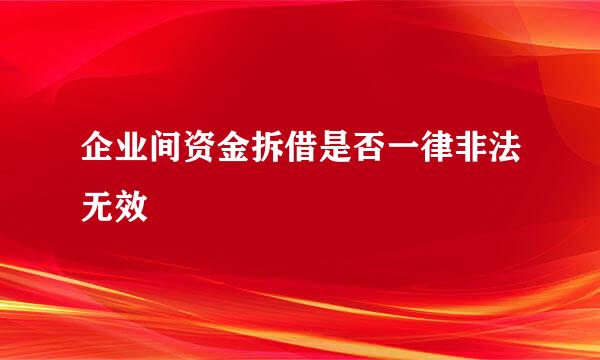 企业间资金拆借是否一律非法无效