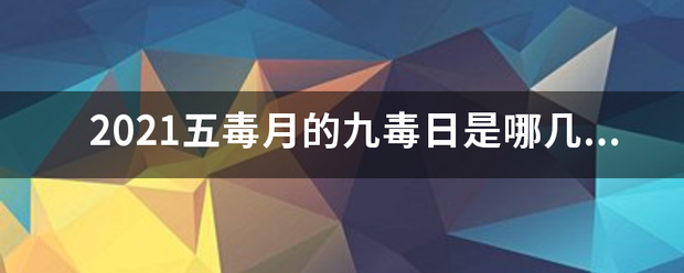 2021五毒月的九毒日是哪几天？