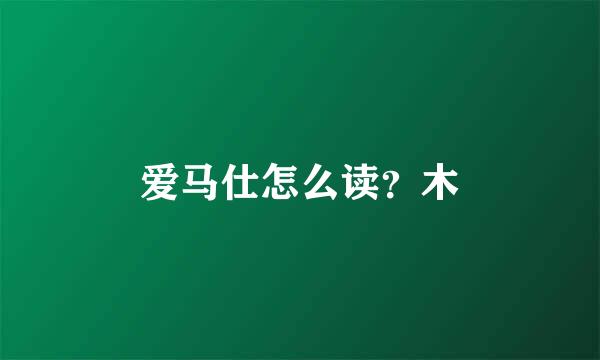 爱马仕怎么读？木