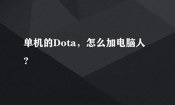 单机的Dota，怎么加电脑人？