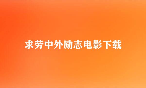 求劳中外励志电影下载