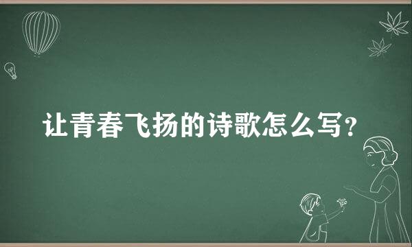 让青春飞扬的诗歌怎么写？