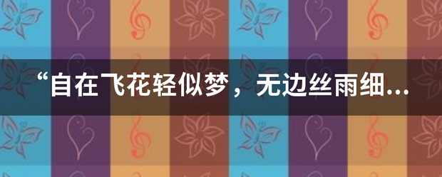 “自在飞花轻似梦，无边丝雨细如愁”是来自什么意思？表达了什360问答么感情？