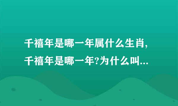 千禧年是哪一年属什么生肖,千禧年是哪一年?为什么叫千禧年?