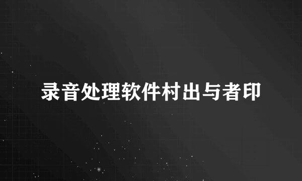 录音处理软件村出与者印