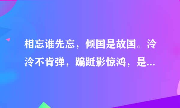 相忘谁先忘，倾国是故国。泠泠不肯弹，蹁跹影惊鸿，是什么意思，求解程此？