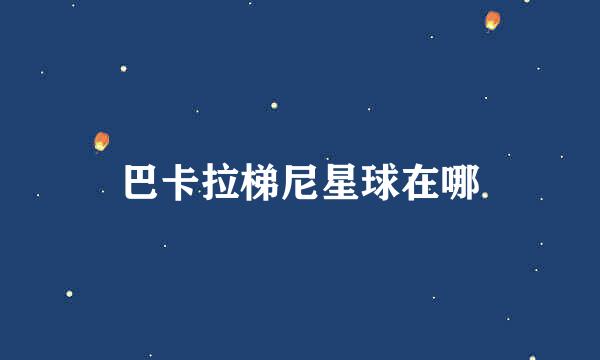 巴卡拉梯尼星球在哪