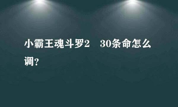 小霸王魂斗罗2 30条命怎么调？