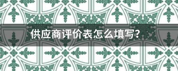 供应商评价表怎么填写？