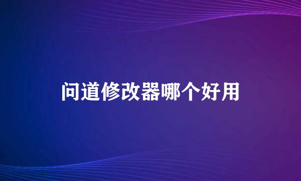 问道修改器哪个好用