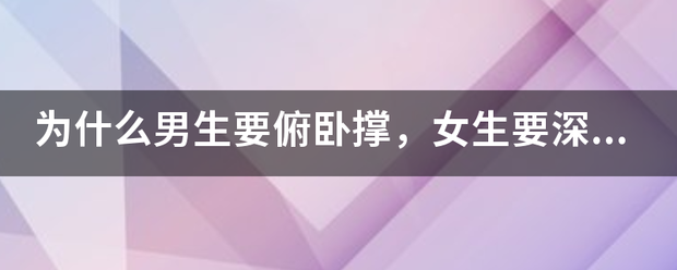 为什么男生要俯试余茶协木短液卧撑，女生要深蹲？