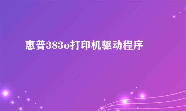 惠普383o打印机驱动程序