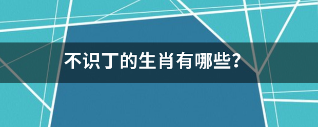 不识丁的生肖有哪些？